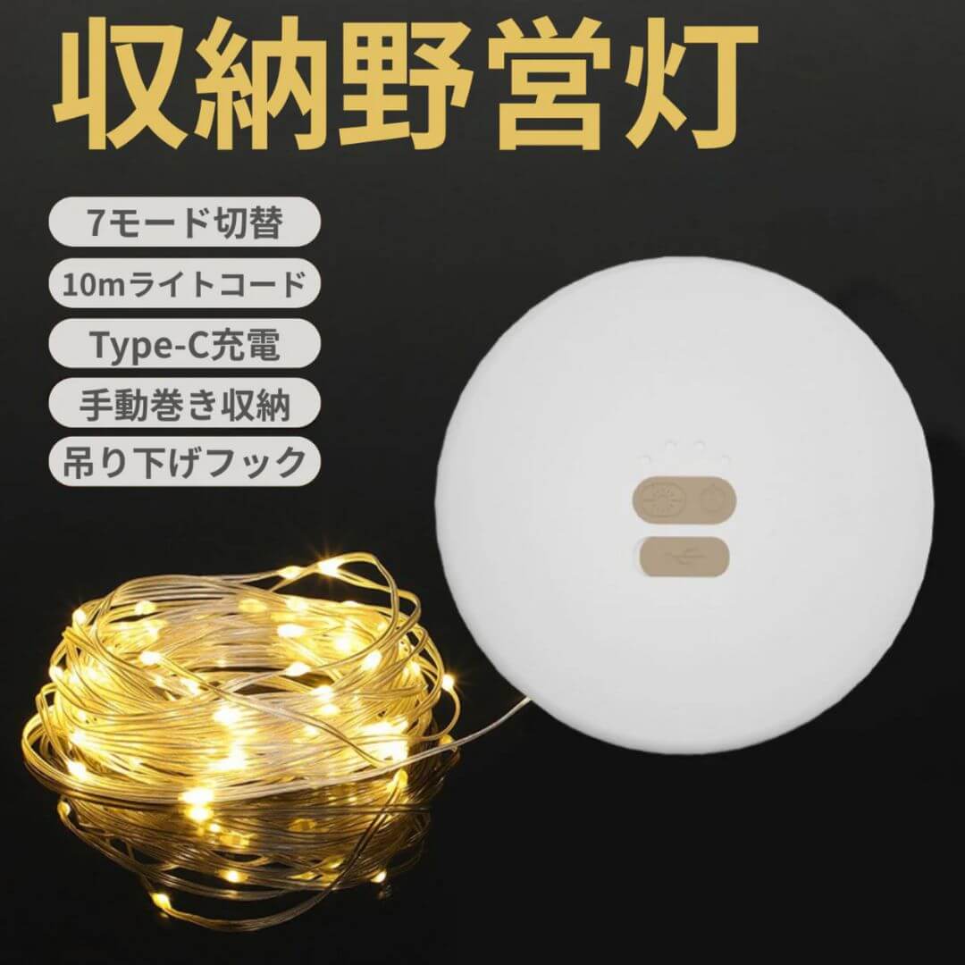 星空と雰囲気を演出する多機能キャンプライト – 未来雅™