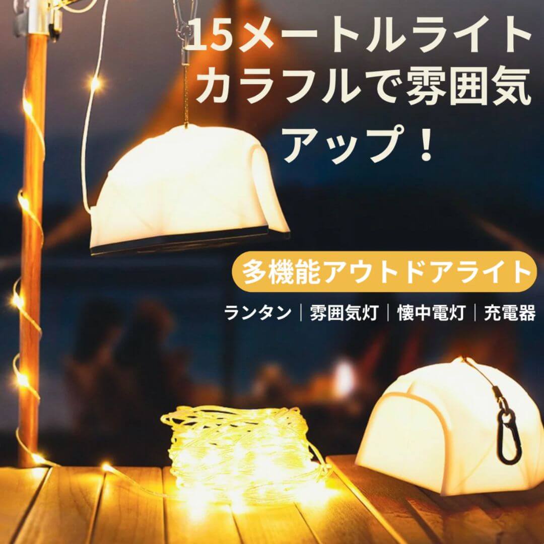 星空と雰囲気を演出する多機能キャンプライト – 未来雅™