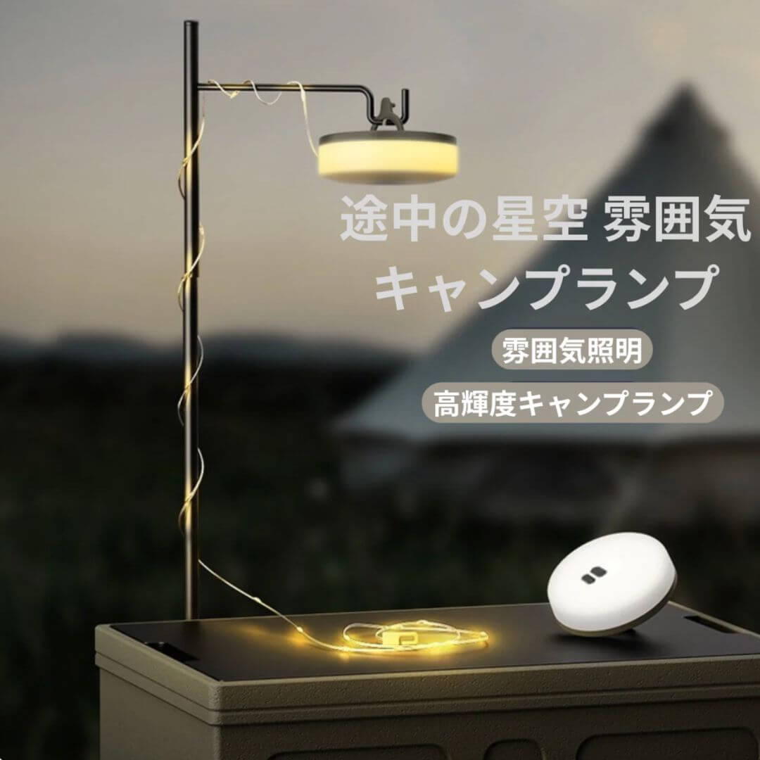 星空と雰囲気を演出する多機能キャンプライト – 未来雅™