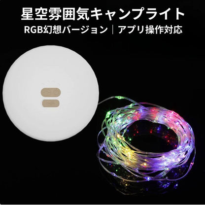 星空と雰囲気を演出する多機能キャンプライト – 未来雅™