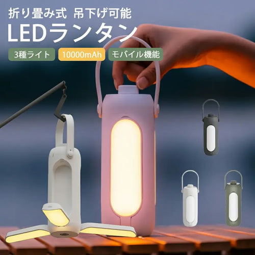 ポータブルLEDランタン - 未来雅™